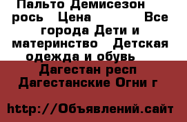 Пальто Демисезон 104 рось › Цена ­ 1 300 - Все города Дети и материнство » Детская одежда и обувь   . Дагестан респ.,Дагестанские Огни г.